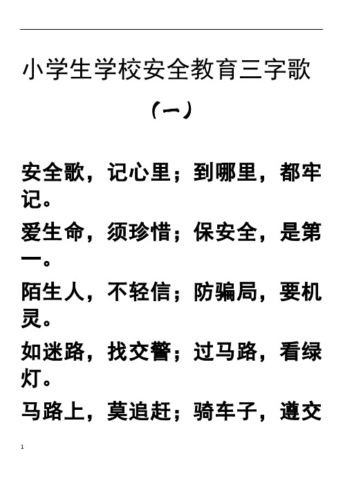 小学生学校安全教育三字歌 (一) 安全歌,记心里;到哪里,都牢记.