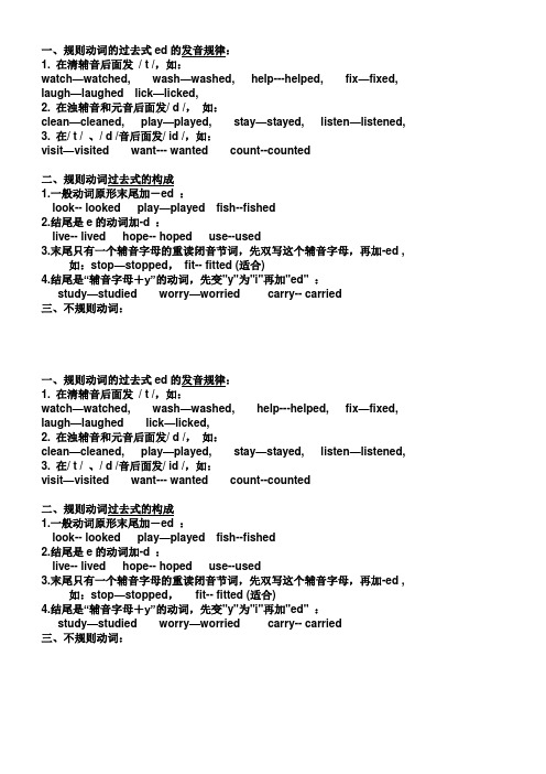 一,规则动词的过去式ed的发音规律: 1.