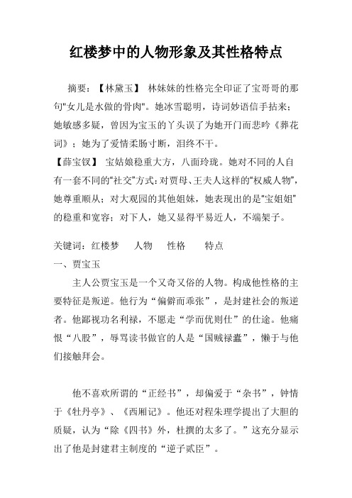 红楼梦中的人物形象及其性格特点 摘要:【林黛玉】林妹妹的性格完全印