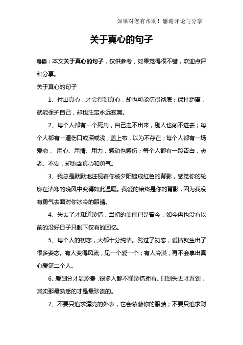 關於真心的句子1,付出真心,才會得到真心,卻也可能傷得徹底;保持距離