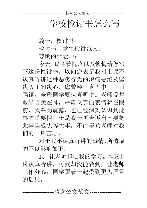 学校检讨书怎么写 篇一:检讨书检讨书(学生检讨范文)尊敬的**老师