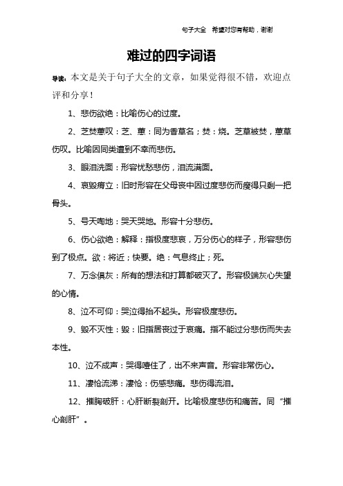 难过的四字词语 导读:本文是关于句子大全的文章,如果觉得很不错,欢迎