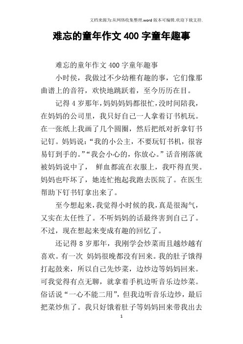 難忘的童年作文400字童年趣事小時侯,我做過不少幼稚有趣的事,它們像