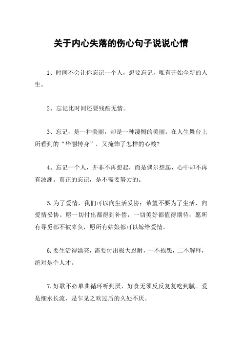 关于内心失落的伤心句子说说心情 1,时间不会让你忘记一个人,想要忘记
