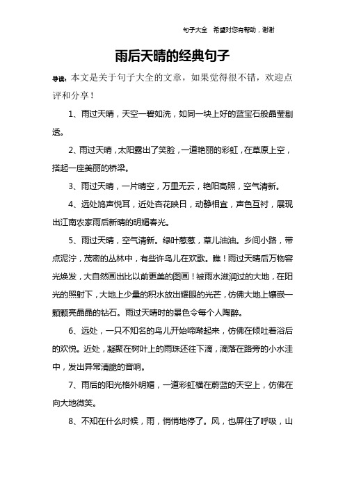雨后天晴的经典句子 导读:本文是关于句子大全的文章,如果觉得很不错