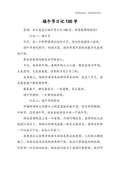 端午节日记100字 导读:本文是关于端午节日记100字,希望能帮助到您!