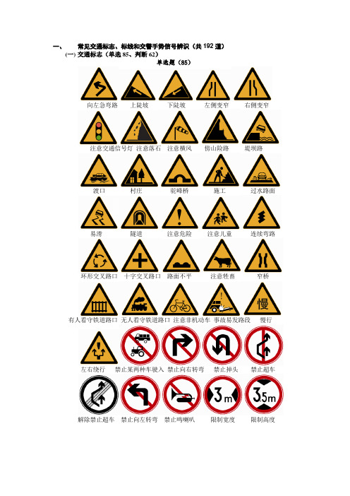 单选题(85) 向左急弯路上陡坡下陡坡左侧变窄右侧变窄 注意交通信号灯