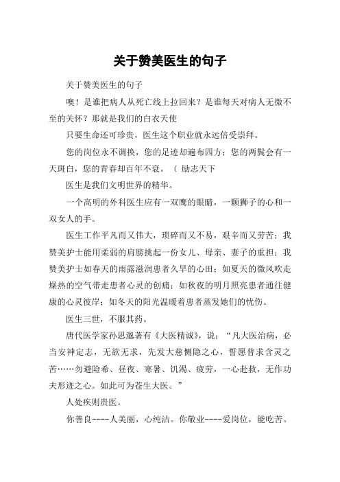 那就是我們的白衣天使只要生命還可珍貴,醫生這個職業就永遠倍受崇拜.