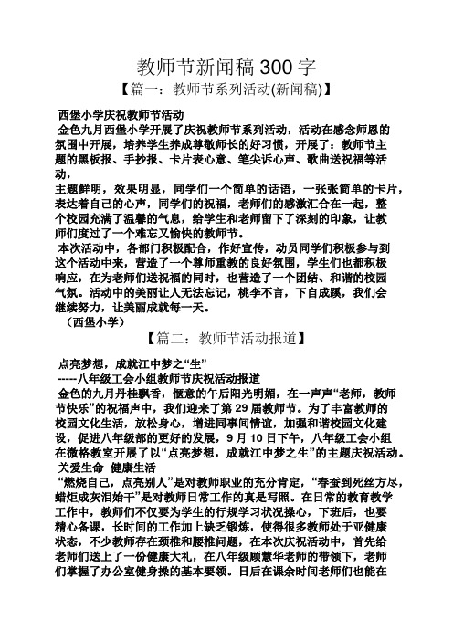 教師節新聞稿300字 【篇一:教師節系列活動(新聞稿)】 西堡小學慶祝