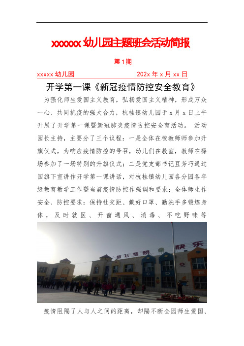 简报 第 1 期 xxxxx幼儿园202x年x月xx日 开学第一课《新冠疫情防控