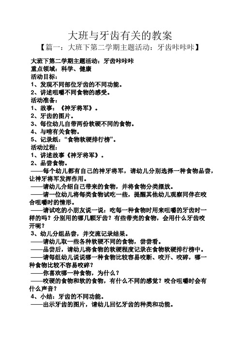 大班与牙齿有关的教案 【篇一:大班下第二学期主题活动:牙齿咔咔咔】