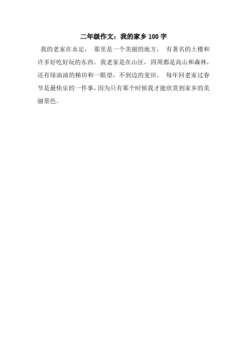 二年级作文:我的家乡100字 我的老家在永定, 那里是一个美丽的地方