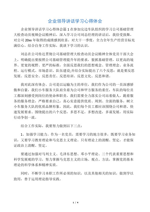 企业领导讲话学习心得体会篇1在参加完边车队组织的学习公司基础管理