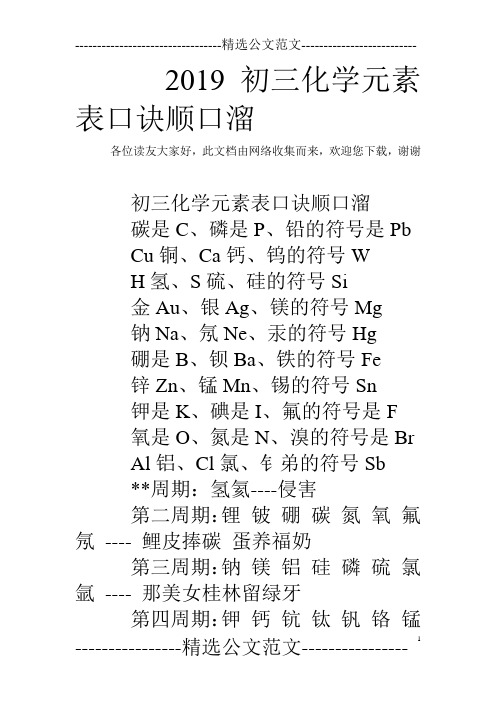 2019初三化学元素表口诀顺口溜 各位读友大家好,此文档由网络收集而来