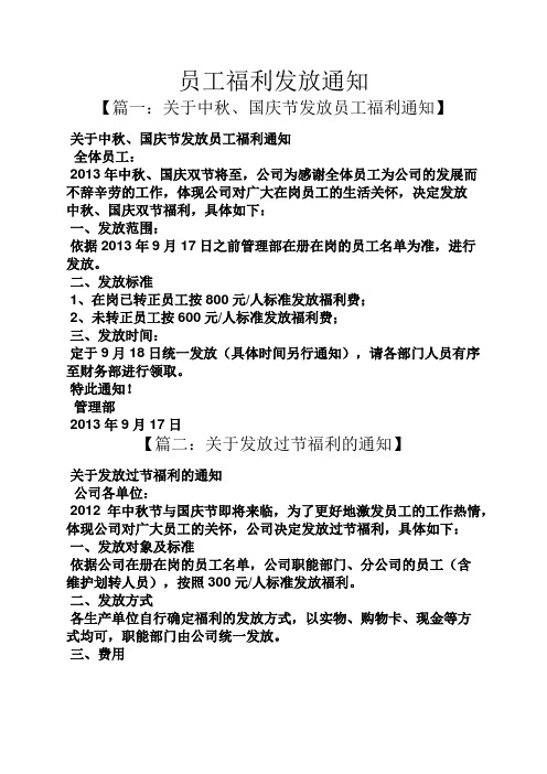 员工福利发放通知 【篇一:关于中秋,国庆节发放员工福利通知】 关于