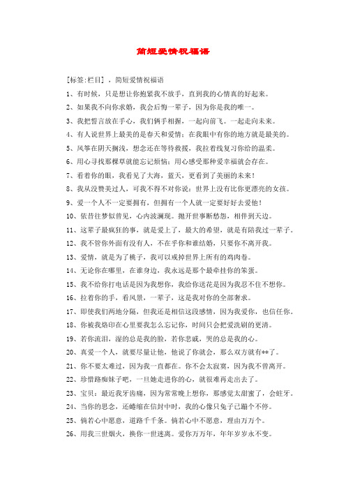 简短爱情祝福语 [标签:栏目] ,简短爱情祝福语 1,有时候,只是想让你