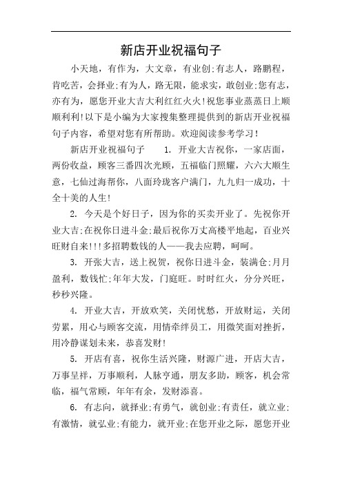 新店开业祝福句子 小天地,有作为,大文章,有业创;有志人,路鹏程,肯