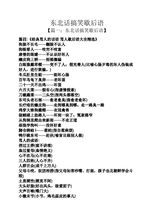 东北话搞笑歇后语 【篇一:东北话搞笑歇后语】 篇四:《经典骂人的话语