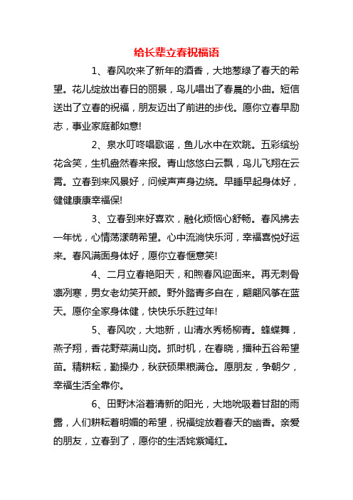 给长辈立春祝福语 1,春风吹来了新年的酒香,大地葱绿了春天的希望.