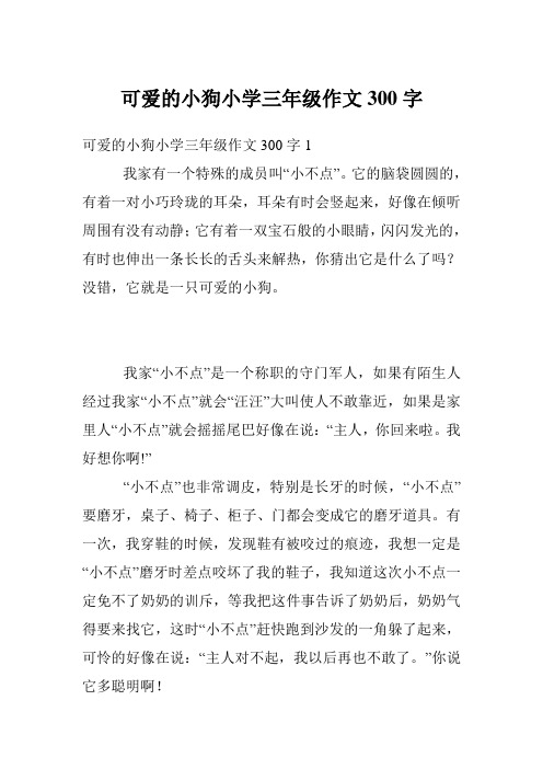 可爱的小狗小学三年级作文300字1 我家有一个特殊的成员叫"小不点".