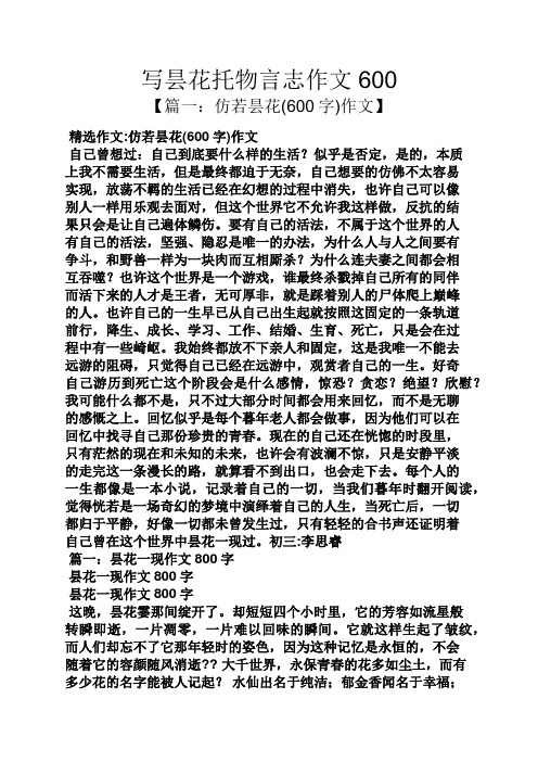 写昙花托物言志作文600 【篇一:仿若昙花(600字)作文】 精选作文:仿若