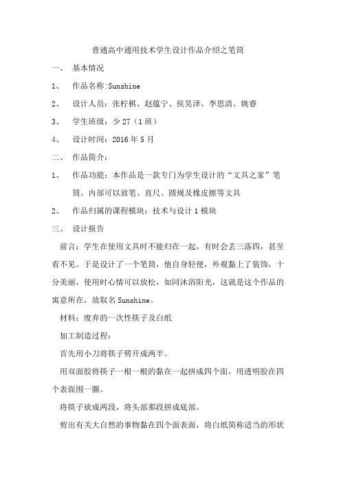 普通高中通用技术学生设计作品介绍之笔筒 一,基本情况 1,作品名称