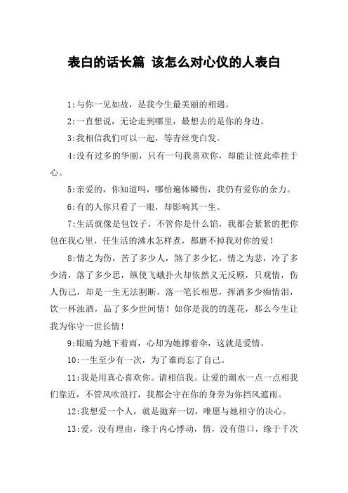 表白的话长篇 该怎么对心仪的人表白 1:与你一见如故,是我今生最美丽
