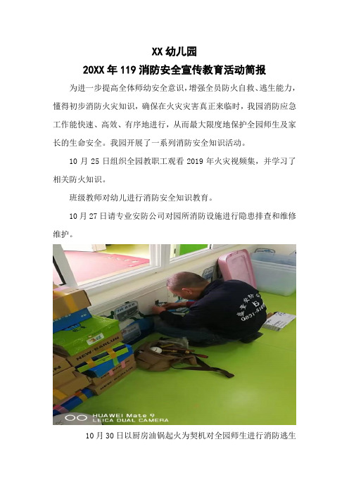 xx幼儿园 20xx年119消防安全宣传教育活动简报 为进一步提高全体师幼