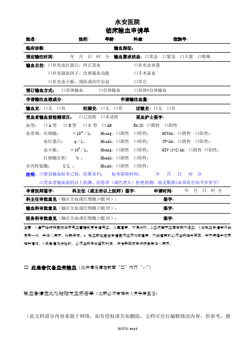 永安医院 临床输血申请单 姓名:性别:年龄:科室:住院号: 临床诊断