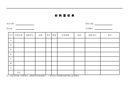 材 料签 收单 项目名称:签收日期:供应商:合同编号:序号|材料名称