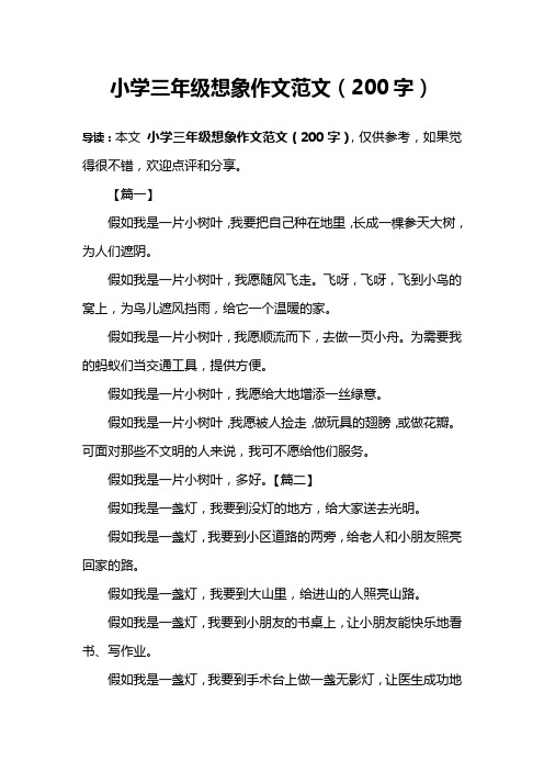 小学三年级想象作文范文(200字) 导读:本文小学三年级想象作文范文