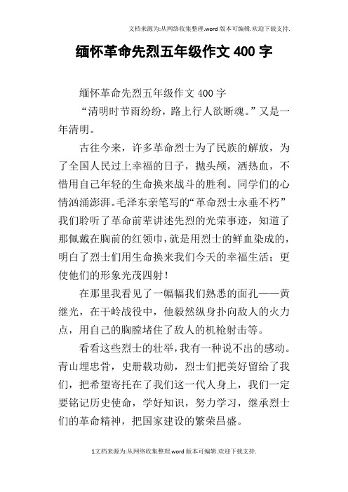 缅怀革命先烈五年级作文400字 缅怀革命先烈五年级作文400字"清明时节