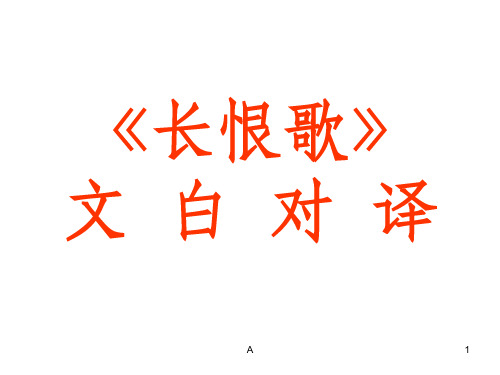 《长恨歌》 文白对译 a 1 汉皇重色思倾国, 御宇多年求不得.