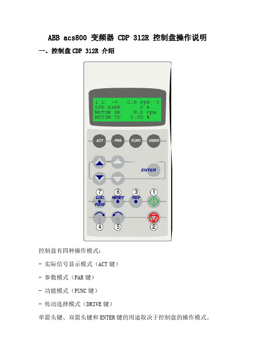 abb acs800变频器cdp 312r控制盘操作说明 一,控制盘cdp 312r介绍