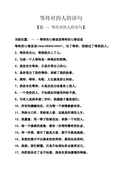 等待对的人的诗句 【篇一:等待对的人的诗句】 当前位置:→ →等待的