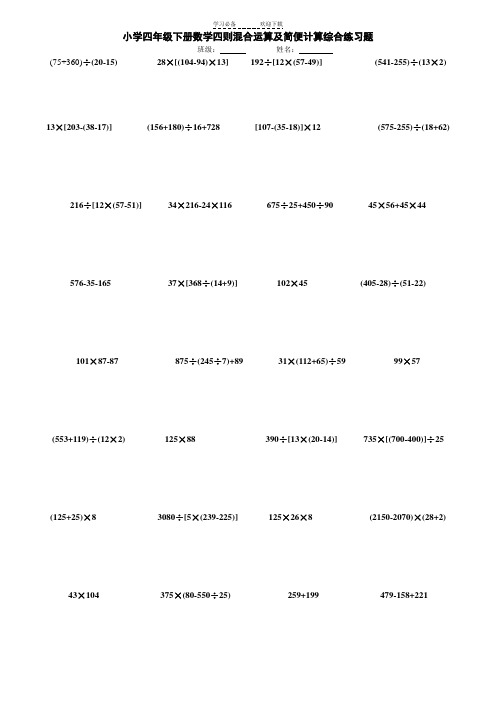 小学四年级下册数学四则混合运算及简便计算综合练习题 班级:姓名:(75
