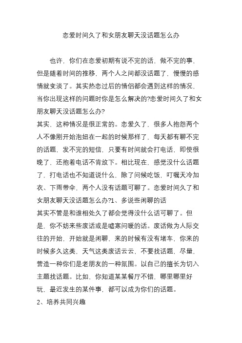 恋爱时间久了和女朋友聊天没话题怎么办 也许,你们在恋爱初期有说不完