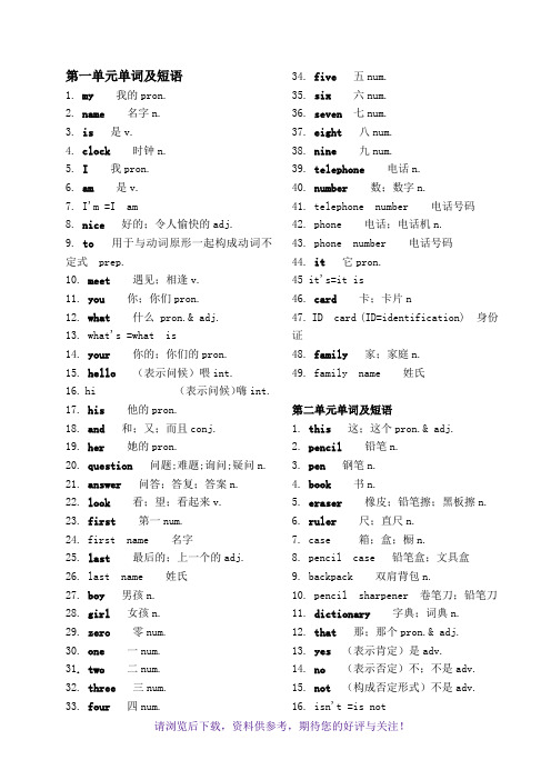 第一单元单词及短语 1.my我的prn. 2.name名字n. 3.is是v. 4.
