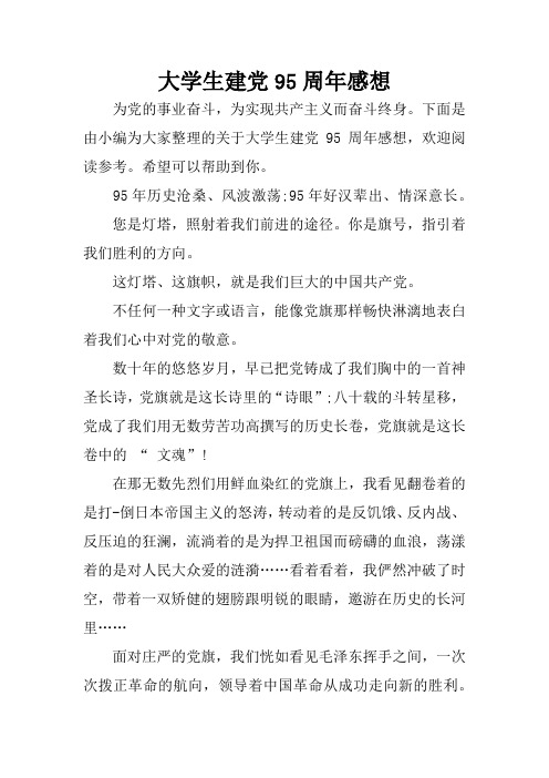 下面是由小编为大家整理的关于大学生建党95周年感想,欢迎阅读参考.