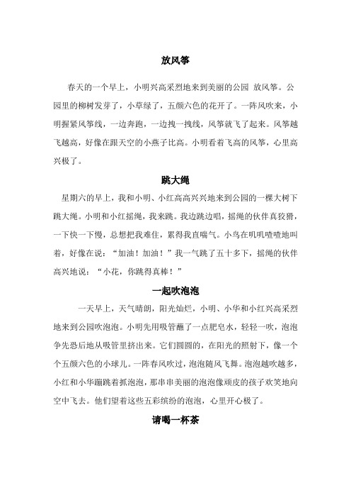 放风筝 春天的一个早上,小明兴高采烈地来到美丽的公园放风筝.