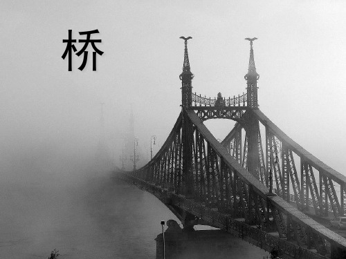 长江大桥 立交桥 港珠澳大桥 这篇课文仅用 一个字"桥" 做题目,作者