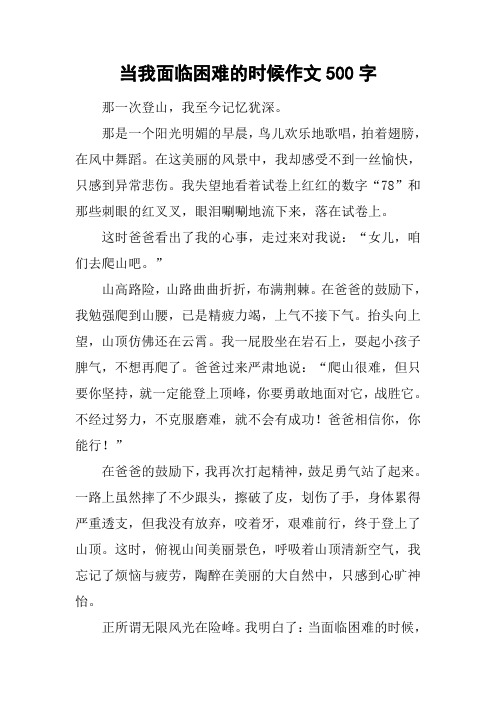 当我面临困难的时候作文500字 那一次登山,我至今记忆犹深.