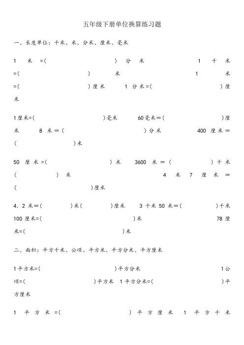 五年级下册单位换算题100道及答案