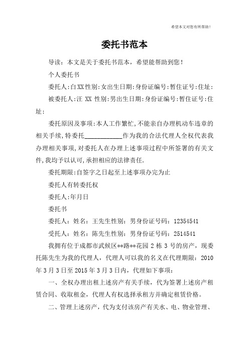 委托书范本 导读:本文是关于委托书范本,希望能帮助到您!