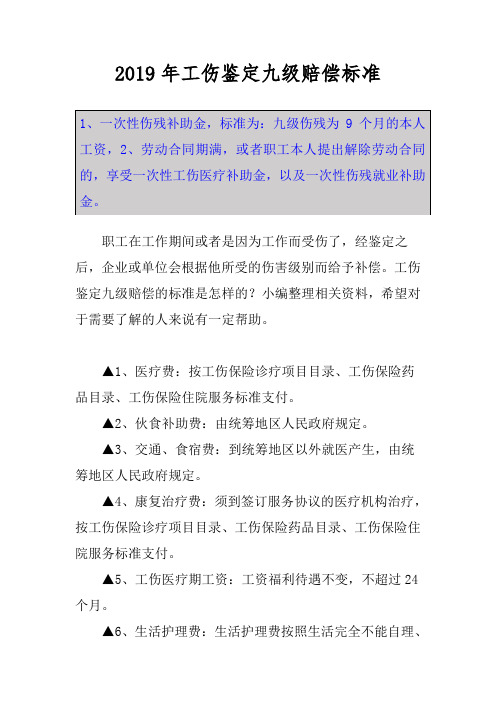 2019年工傷鑑定九級賠償標準 1,一次性傷殘補助金,標準為:九級傷殘為9