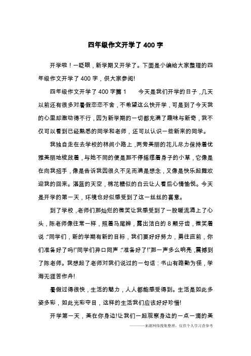 下面是小编给大家整理的四年级作文开学了400字,供大家参阅!