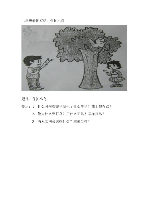 请爱护小鸟看图写话 - 百度文库