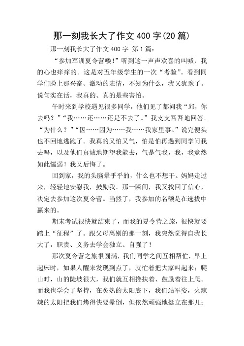 那一刻我长大了作文400字 第1篇: "参加军训夏令营喽!