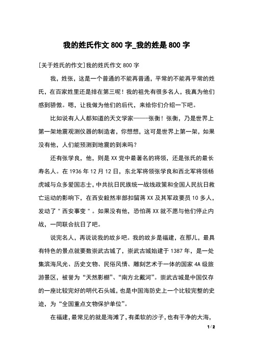 [关于姓氏的作文]我的姓氏作文800字我,姓张,这是一个普通的不能再