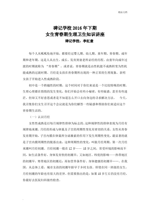 碑记学校2016年下期 女生青春期生理卫生知识讲座 碑记学校:李红意